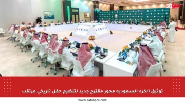 توثيق الكرة السعودية محور مقترح جديد لتنظيم حفل تاريخي مرتقب
